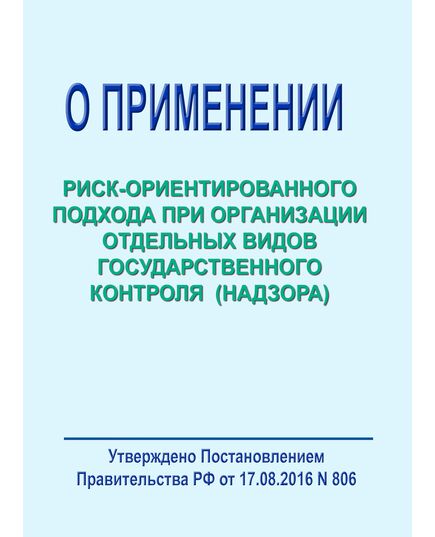 О применении риск-ориентированного подхода при организации отдельных видов государственного контроля (надзора) и внесении изменений в некоторые акты Правительства Российской Федерации. Постановление Правительства РФ от 17.08.2016 № 806 в редакции Постановления Правительства РФ от  28.09.2022 № 1708