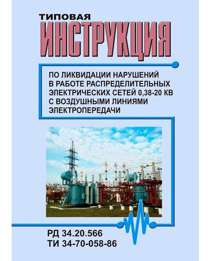 РД 34.20.566 (ТИ 34-70-058-86; СО 153-34.20.566) Типовая инструкция по ликвидации нарушений в работе распределительных электрических сетей 0,38-20 кВ с воздушными линиями электропередачи. Утвержден и введен в действие Минэнерго СССР , 17.04.1986 г.