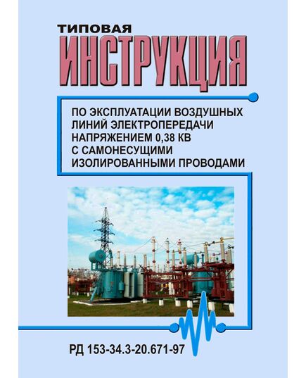 РД 153-34.3-20.671-97 (СО 34.20.671-97). Типовая инструкция по эксплуатации воздушных линий электропередачи напряжением 0,38 кВ с самонесущими изолированными проводами. Утвержден и введен в действие РАО "ЕЭС России" 31.01.1997 г.