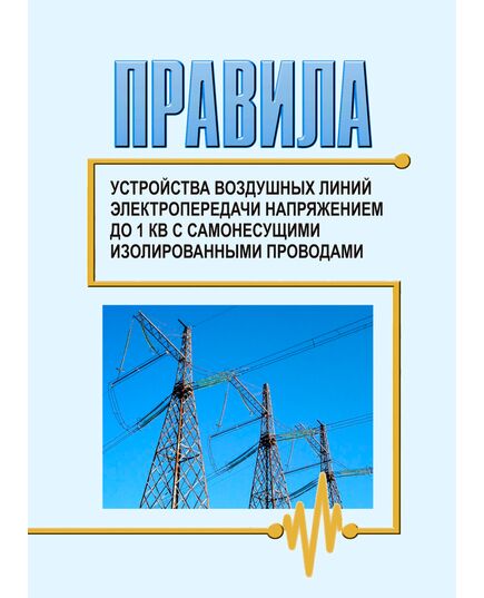 Правила устройства воздушных линий электропередачи напряжением до 1 кВ с самонесущими изолированными проводами (ПУ ВЛИ до 1 кВ). Утверждены и введены в действие РАО «ЕЭС России» 06.10.1997 г.