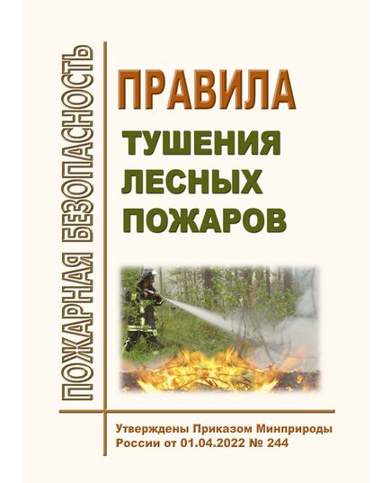 Правила тушения лесных пожаров. Утверждены Приказом Минприроды России от 01.04.2022 № 244