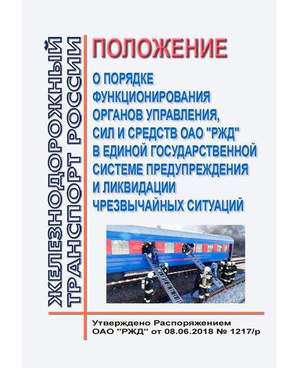 Положение о порядке функционирования органов управления, сил и средств ОАО "РЖД" в единой государственной системе предупреждения и ликвидации чрезвычайных ситуаций. Утверждено Распоряжением ОАО "РЖД" от 08.06.2018 № 1217/р в редакции Распоряжения ОАО "РЖД" от 30.09.2024 № 2386/р