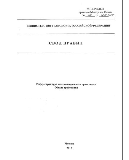 СП 237.132600-2015. Инфраструктура железнодорожного транспорта. Общие требования. Утвержден Приказом Минтранса России от 06.07.2015 № 209