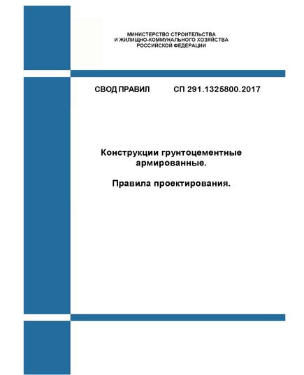 СП 291.1325800.2017. Свод правил. Конструкции грунтоцементные армированные. Правила проектирования. Утвержден Приказом Минстроя России от 15.05.2017 № 785/пр в ред. Изменения N 1, утв. Приказом Минстроя России от 20.12.2022 N 1086/пр