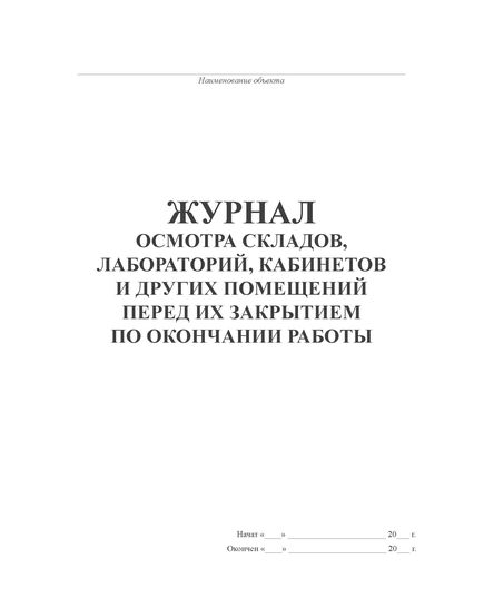 Журнал осмотра складов, лабораторий, кабинетов и других помещений перед их закрытием по окончании работы (книжный, 100 страниц, прошитый)