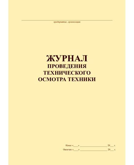 Журнал проведения технического осмотра техники (прошитый, 100 страниц)