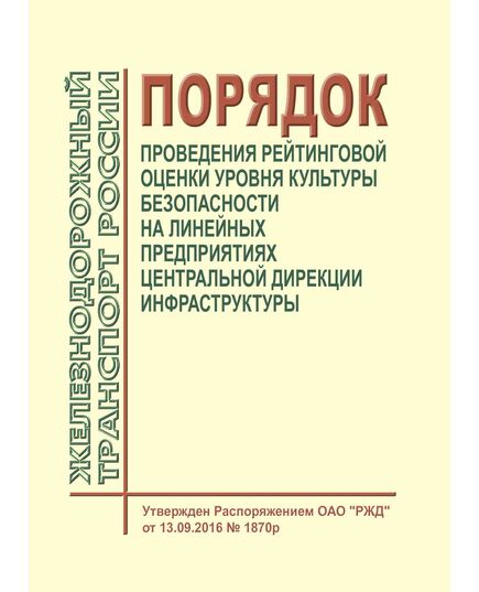 Порядок проведения рейтинговой оценки уровня культуры безопасности на линейных предприятиях Центральной дирекции инфраструктуры.  Утвержден Распоряжением ОАО "РЖД" от 13.09.2016 № 1870р