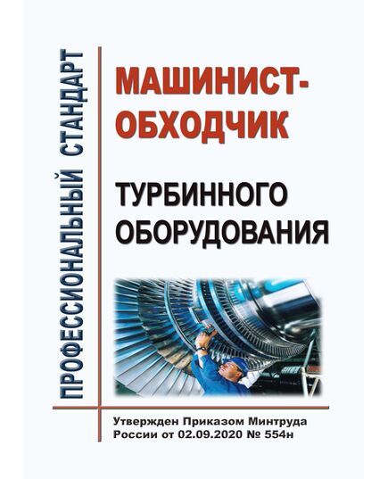 Профессиональный стандарт "Машинист-обходчик турбинного оборудования". Утвержден Приказом Минтруда России от 02.09.2020 № 554н