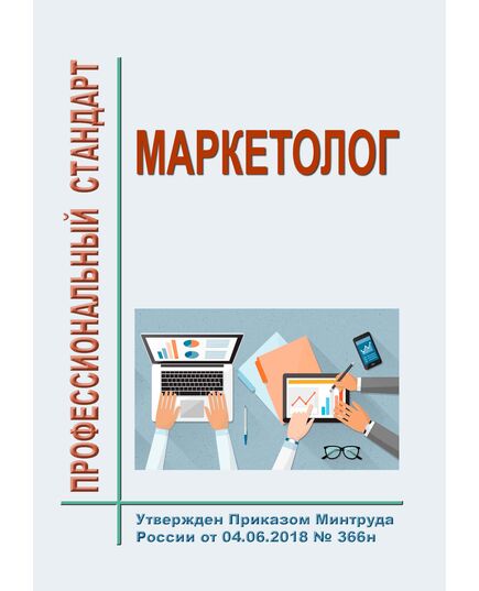 Профессиональный стандарт  "Маркетолог". Утвержден Приказом Минтруда России от 04.06.2018 № 366н