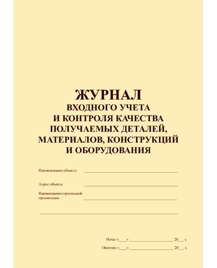 Журнал входного учета и контроля качества получаемых деталей, материалов, конструкций и оборудования (книжный, прошитый, 100 страниц)