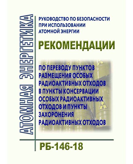 Руководство по безопасности при использовании атомной энергии "Рекомендации по переводу пунктов размещения особых радиоактивных отходов в пункты консервации особых радиоактивных отходов и пункты захоронения радиоактивных отходов". РБ-146-18. Утверждено Приказом Ростехнадзора от 08.08.2018 № 342