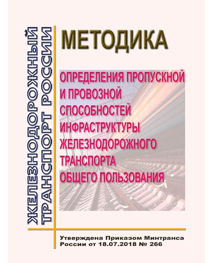 Методика определения пропускной и провозной способностей инфраструктуры железнодорожного транспорта общего пользования. Утверждена Приказом Минтранса России от 18.07.2018 № 266