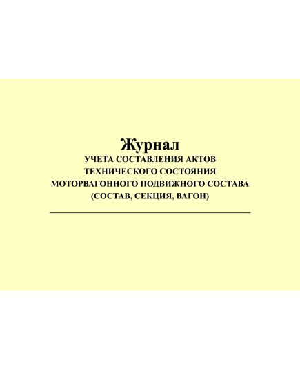 Журнал учета составления актов технического состояния. Приложение № 6 к Положению о допуске моторвагонного железнодорожного подвижного состава и локомотивных бригад перевозчиков на железнодорожные пути общего пользования инфраструктуры ОАО "РЖД" в пригородном сообщении, утв. Распоряжением ОАО "РЖД" от 12.08.2016 № 1655р (прошитый, 100 страниц)