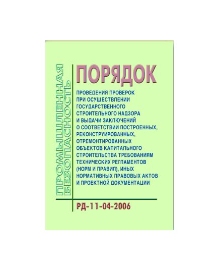 РД 11-04-2006 Порядок проведения проверок при осуществлении государственного строительного надзора и выдачи заключений о соответствии построенных, реконструированных, отремонтированных объектов капитального строительства требованиям технических регламентов (норм и правил), иных нормативных правовых актов и проектной документации. Утвержден Приказом Ростехнадзора от 26.12.2006 № 1129 в редакции Приказа Ростехнадзора от 14.07.2015 № 273