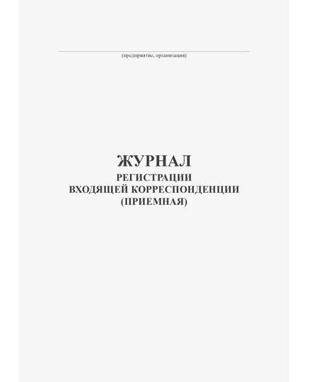 Журнал регистрации входящей корреспонденции (Приемная) (100 стр., прошитый)