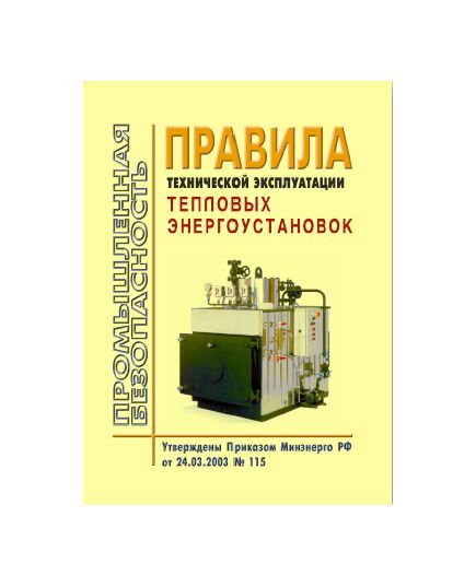 ПТЭТЭ. Правила технической эксплуатации тепловых энергоустановок. Утверждены и введены в действие Приказом Минэнерго РФ от 24.03.03 № 115