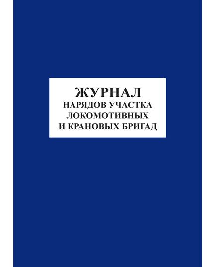 Журнал нарядов участка локомотивных и крановых бригад (100 страниц, прошитый, обложка мягкая, бумвинил с наклейкой)