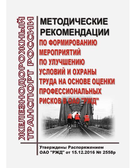 Методические рекомендации по формированию мероприятий по улучшению условий и охраны труда на основе оценки профессиональных рисков в ОАО "РЖД". Утверждены Распоряжением ОАО "РЖД" от 15.12.2016 № 2558р