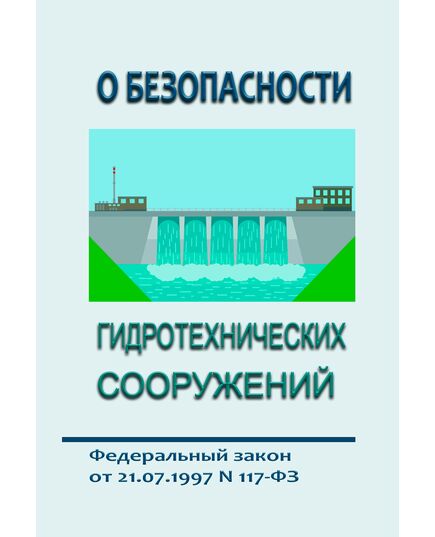 О безопасности гидротехнических сооружений. Федеральный закон от 21.07.1997 № 117-ФЗ в редакции Федерального закона от 08.08.2024 № 232-ФЗ