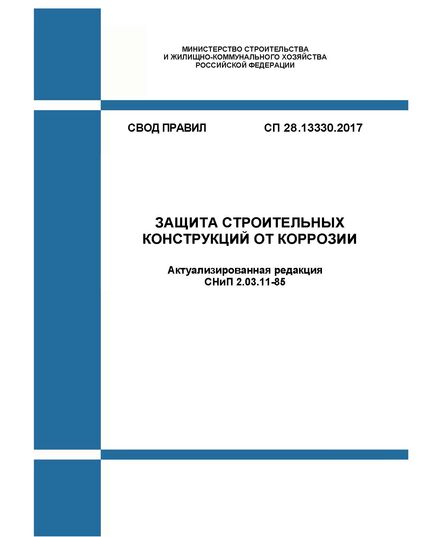 СП 28.13330.2017. Свод правил. Защита строительных конструкций от коррозии (Актуализированная редакция СНиП 2.03.11-85). Утвержден Приказом Минстроя России от 27.02.2017 № 127/пр в редакции Изм. № 1, утв. Приказом Минстроя России от 21.09.2018 № 608/пр, Изм № 2,  утв. Приказом Минстроя России от 22.11.2019 № 723/пр, Изм. № 3, утв. Приказом Минстроя России от 28.12.2021 № 1028/пр, Изм. № 4, утв. Приказом Минстроя России от 08.05.2024 № 317/пр