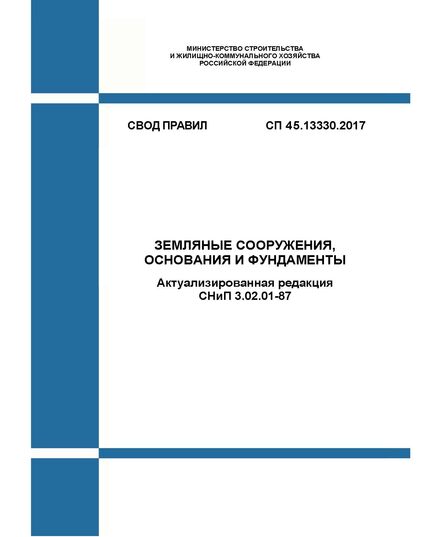 СП 45.13330.2017. Свод правил. Земляные сооружения, основания и фундаменты (Актуализированная редакция СНиП 3.02.01-87). Утвержден Приказом Минстроя России от 27.02.2017 № 125/пр в редакции Изм. № 1, утв. Приказом Минстроя России от 27.02.2017 № 125/пр, Изм. № 2, утв. Приказом Минстроя России от 20.11.2019 № 705/пр, Изм. № 3, утв. Приказом Минстроя России от 16.12.2021 № 954/пр