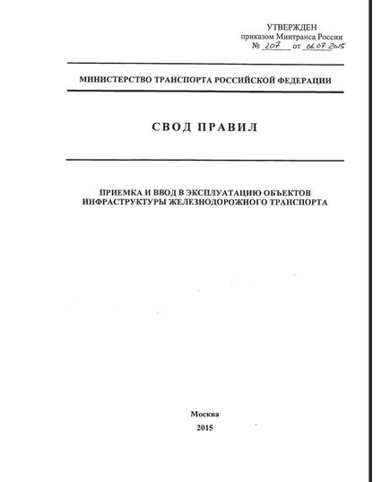 СП 236.1326000.2015. Свод правил. Приемка и ввод в эксплуатацию объектов инфраструктуры железнодрожного транспорта. Утвержден и введен в действие Приказом Минтранса России 06.07.2015 № 207