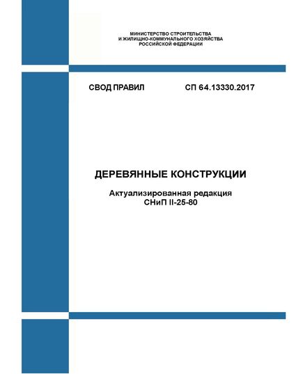 СП 64.13330.2017. Свод правил. Деревянные конструкции (Актуализированная редакция СНиП II-25-80). Утвержден Приказом Минстроя России от 27.02.2017 № 129/пр в редакции Изменения № 1, утв. Приказом Минстроя России от 19.12.2017 № 1684/пр, Изменения № 2, утв. Приказом Минстроя России от 30.01.2019 № 62/пр, Изменения № 3, утв. Приказом Минстроя России от 23.12.2021 № 988/пр