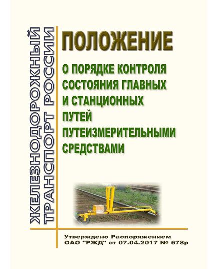 Положение о порядке контроля состояния главных и станционных путей путеизмерительными средствами. Утверждено Распоряжением ОАО "РЖД" от 07.04.2017 № 678р в редакции Распоряжения ОАО "РЖД" от 10.01.2024 № 23/р