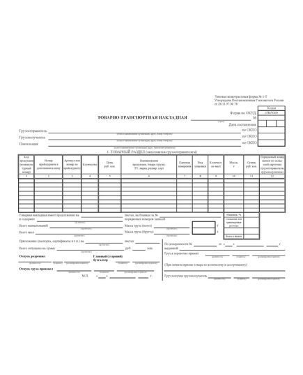 Товарно-транспортная накладная. Типовая межотраслевая форма № 1-Т. Утверждена Постановлением Госкомстата России от 28.11.1997 № 78