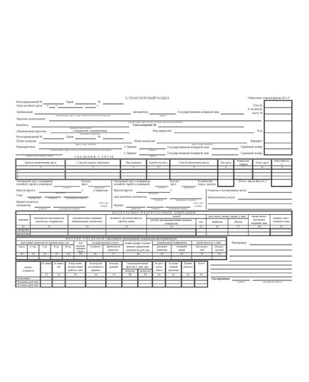 Товарно-транспортная накладная. Типовая межотраслевая форма № 1-Т. Утверждена Постановлением Госкомстата России от 28.11.1997 № 78
