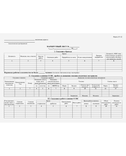 Маршрутный лист (форма АУ-12) (Инструкция МПС РФ от 13.02.2003 № ЦРБ-934 (ред. от 27.08.2003))