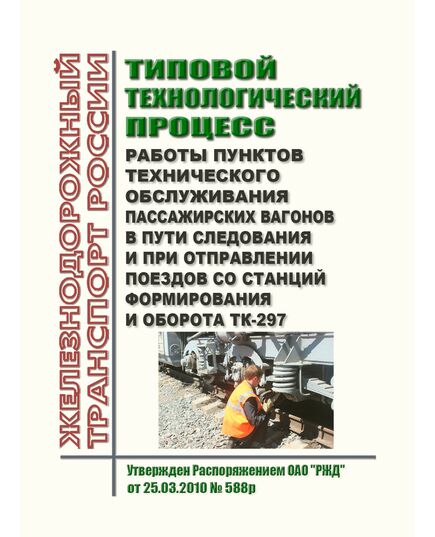 Типовой технологический процесс работы пунктов технического обслуживания пассажирских вагонов в пути следования и при отправлении поездов со станций формирования и оборота. ТК-297. Утвержден Распоряжением ОАО "РЖД" от 25.03.2010 № 588р в редакции Распоряжения ОАО "РЖД" от 20.12.2021 № 2905/р