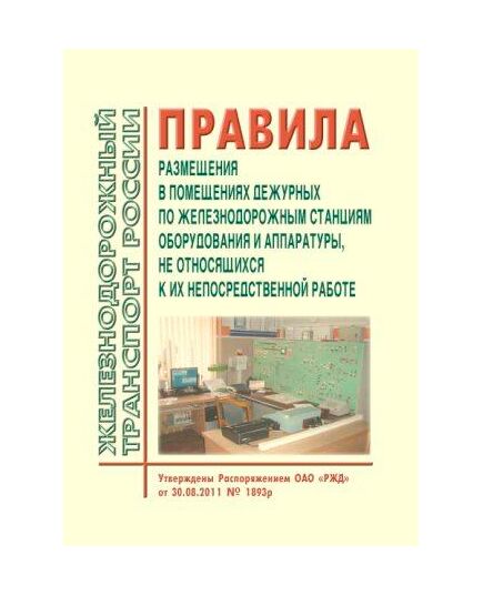 Правила размещения в помещениях дежурных по железнодорожным станциям оборудования и аппаратуры, не относящихся  с их непосредственной работе. Утверждены Распоряжением ОАО "РЖД" от 30.08.2011 № 1893р