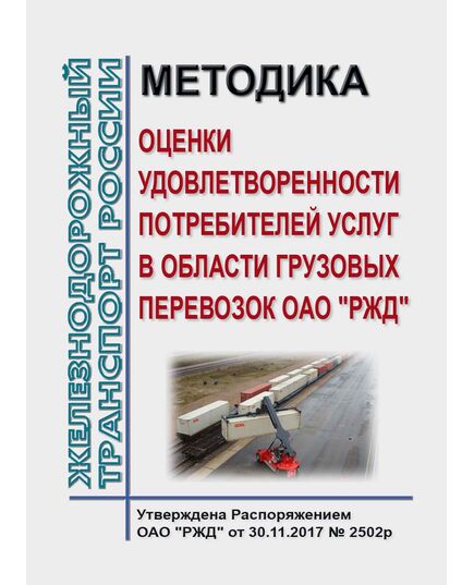 Методика оценки удовлетворенности потребителей услуг в области грузовых перевозок ОАО "РЖД". Утверждена Распоряжением ОАО "РЖД" от 30.11.2017 № 2502р