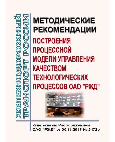 Методические рекомендации построения процессной модели управления качеством технологических процессов ОАО "РЖД". Утверждены Распоряжением ОАО "РЖД" от 30.11.2017 № 2472р