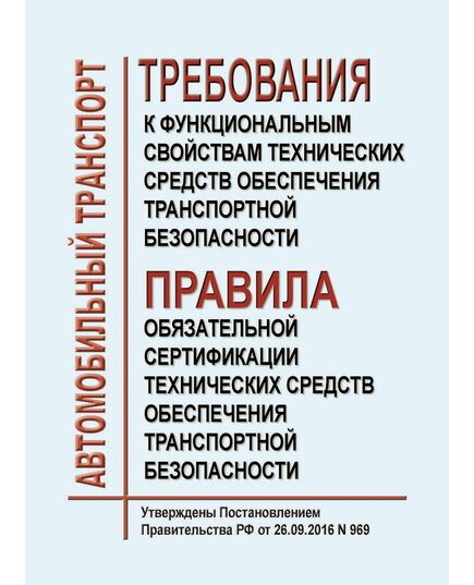 Требования к функциональным свойствам технических средств обеспечения транспортной безопасности и Правила обязательной сертификации технических средств обеспечения транспортной безопасности. Утверждены Постановлением Правительства РФ от 26.09.2016 № 969 в редакции Постановления Правительства РФ от 03.05.2024 № 565