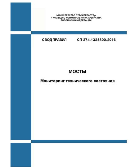 СП 274.1325800.2016. Свод правил. Мосты. Мониторинг технического состояния. Утвержден Приказом Минстроя России от 16.12.2016 № 967/пр