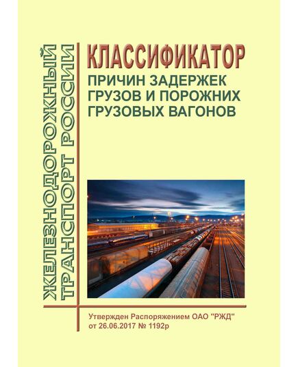 Классификатор причин задержек грузов и порожних грузовых вагонов. Утвержден Распоряжением ОАО "РЖД" от 26.06.2017 № 1192р в редакции Распоряжения ОАО "РЖД" от 21.03.2023 № 676/р