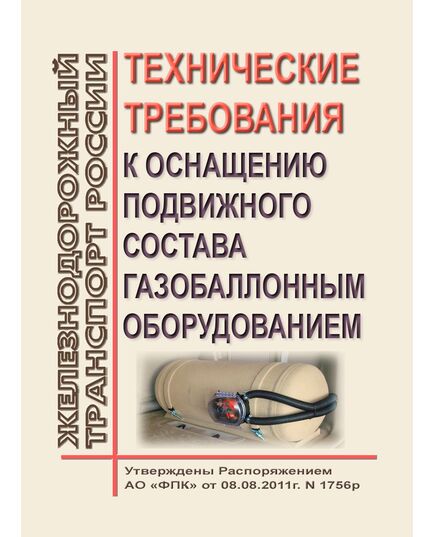 Технические требования к оснащению подвижного состава газобаллонным оборудованием. Утверждена Распоряжением ОАО "РЖД" от 08.08.2011 № 1756р