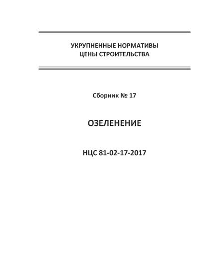 НЦС 81-02-17-2021. Укрупненные нормативы цены строительства. Сборник № 17. Озеленение. Утверждены Приказом Минстроя России от 11 марта 2021 № 128/пр