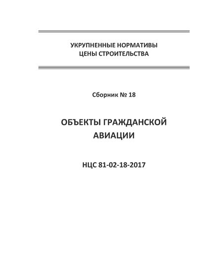 НЦС 81-02-18-2021. Укрупненные нормативы цены строительства. Сборник № 18. Объекты гражданской авиации. Утверждены Приказом Минстроя России от 12 марта 2021 № 138/пр