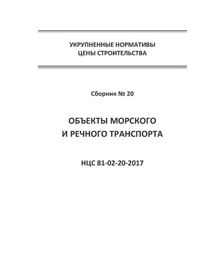 НЦС 81-02-20-2020. Укрупненные нормативы цены строительства. Сборник № 20. Оъекты морского и речного транспорта. Утверждены Приказом Минстроя России от 30 декабря 2019 № 906/пр