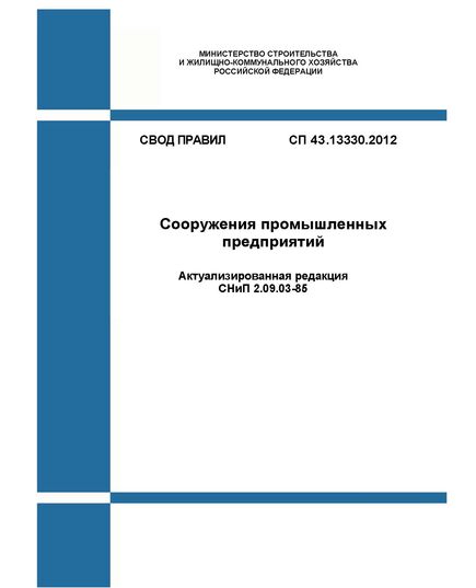 СП 43.13330.2012. Свод правил. Сооружения промышленных предприятий (Актуализированная редакция СНиП 2.09.03-85). Утвержден Приказом Минрегиона России от 29.12.2011 № 620 в редакции Изм. № 4, утв. Приказом Минстроя России от 22.12.2023 № 974/пр