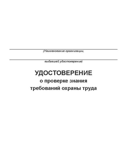 Удостоверение о проверке знаний требований охраны труда (цвет бордо, твердая корочка с мягкой подложкой). (Форма А.3 Приложения А к ГОСТ 12.0.004-2015) (4 страницы, цвет бордо, твердая корочка с мягкой подложкой)