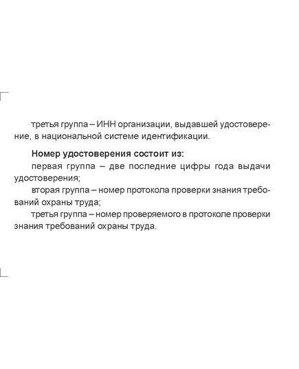 Удостоверение о проверке знаний требований охраны труда (цвет бордо, твердая корочка с мягкой подложкой). (Форма А.3 Приложения А к ГОСТ 12.0.004-2015) (4 страницы, цвет бордо, твердая корочка с мягкой подложкой)