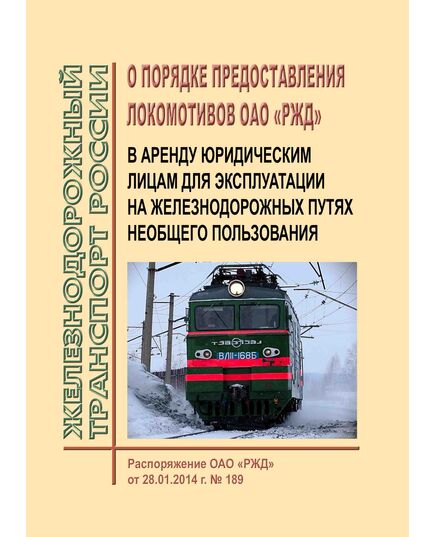 О порядке предоставления локомотивов ОАО "РЖД" в аренду юридическим лицам для эксплуатации на железнодорожных путях необщего пользования. Распоряжение ОАО "РЖД" от 28.01.2014 № 189р в редакции Распоряжения ОАО "РЖД" от 10.11.2015 № 2655р (в ред. от 13.02.2019 № 265/р)