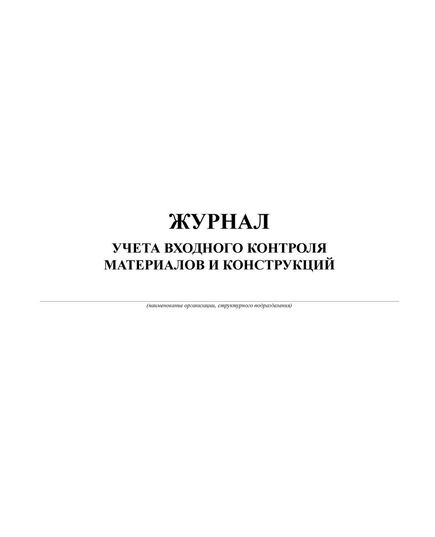 Журнал учета входного контроля материалов и конструкций. Приложение к Инструкции по проектированию и устройству свайных фундаментов зданий и сооружений  (прошитый, 100 страниц)