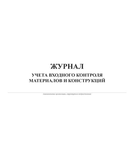 Журнал учета входного контроля материалов и конструкций. Приложение к Инструкции по проектированию и устройству свайных фундаментов зданий и сооружений  (прошитый, 100 страниц)