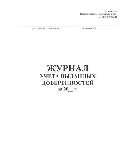 Журнал учета выданных доверенностей. Форма № М-3. Утверждена Постановлением Госкомстата СССР от 28.12.89 № 241 (прошитый, 100 страниц)