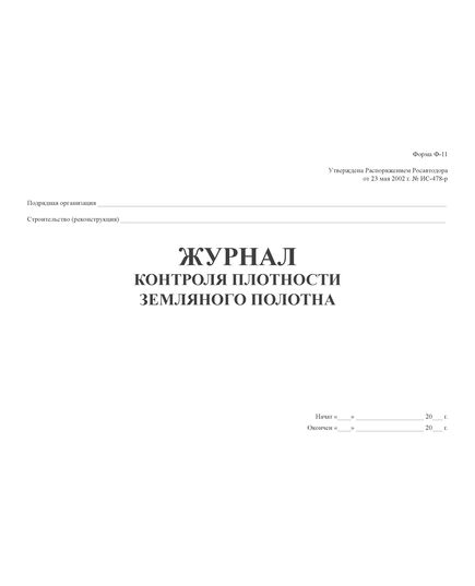 Журнал контроля плотности земляного полотна Форма Ф-11. Утвержден распоряжением Росавтодора от 23.05.2002 N ИС-478-р (прошитый, 100 стр.)